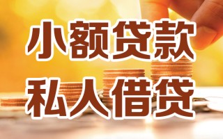 深圳23小额私人借贷-深圳23民间借贷个人放款-深圳23小额贷款