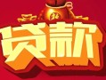 深圳23借钱急用-深圳23短借当天借钱-深圳23身份证正规贷款