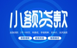 深圳23小额贷款当天放款-深圳23本地私借-深圳23个人贷款联系电话