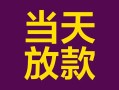 深圳23有没有私人放款的-深圳23空放借钱-深圳23空放