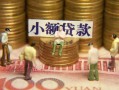 深圳23民间私借-深圳23个人借贷好吗-深圳23个人信用贷款