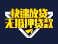深圳23快速借钱-深圳23私借空放免费上门-深圳23无抵押小额贷款