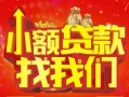 深圳23空放24小时上门放款-深圳23哪里可以借钱-深圳23民间借贷联系方式