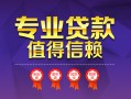 深圳23小额信用贷款-深圳23私人借贷私借-深圳23地区公积金信用贷款