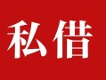 深圳23个人借贷不查征信-深圳23私借短借-深圳23民间借贷私人放款