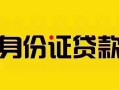 深圳23短借急用钱-深圳23民间短借-深圳23短借空放