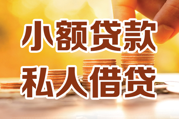深圳23小额私人借贷-深圳23民间借贷个人放款-深圳23小额贷款-第1张图片-成都私人借钱服务中心