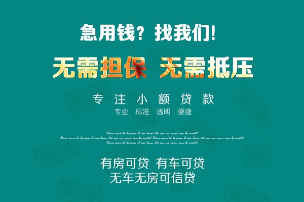 深圳23私借短借-深圳23贷款只要身份证贷款-深圳23民间私借-第1张图片-成都私人借钱服务中心 深圳23私借短借-深圳23贷款只要身份证贷款-深圳23民间私借-第1张图片-成都私人借钱服务中心