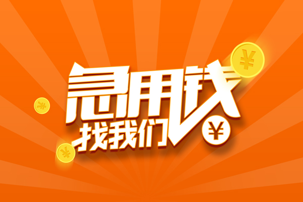 深圳23信用贷款哪家好-深圳23短借私人-深圳23私借空放免费上门-第1张图片-成都私人借钱服务中心 深圳23信用贷款哪家好-深圳23短借私人-深圳23私借空放免费上门-第1张图片-成都私人借钱服务中心