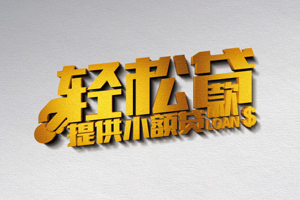 深圳23借款短借-深圳23私人空放借钱-深圳23小额信用贷款-第1张图片-成都私人借钱服务中心 深圳23借款短借-深圳23私人空放借钱-深圳23小额信用贷款-第1张图片-成都私人借钱服务中心