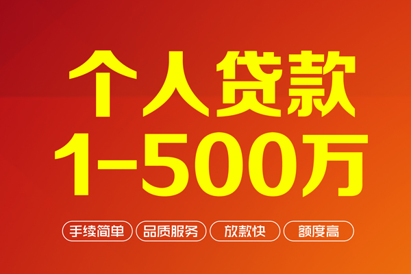 深圳23个人信用贷款-深圳23个人借钱怎么收费-深圳23私人借贷电话号码-第1张图片-成都私人借钱服务中心