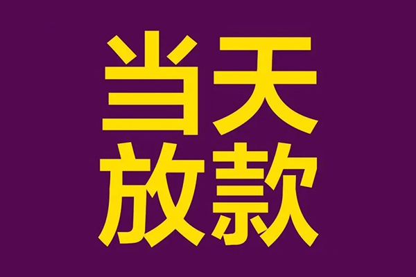 深圳23私人工程贷款-深圳23借贷-深圳23信用贷款网-第1张图片-成都私人借钱服务中心 深圳23私人工程贷款-深圳23借贷-深圳23信用贷款网-第1张图片-成都私人借钱服务中心