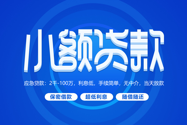 深圳23小额贷款当天放款-深圳23本地私借-深圳23个人贷款联系电话-第1张图片-成都私人借钱服务中心