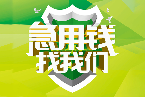 深圳23民间借贷当天放款-深圳23民间小额借贷-深圳23民间大额借贷-第1张图片-成都私人借钱服务中心 深圳23民间借贷当天放款-深圳23民间小额借贷-深圳23民间大额借贷-第1张图片-成都私人借钱服务中心